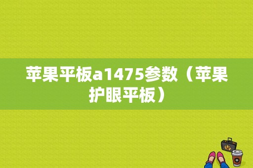 苹果平板a1475参数（苹果护眼平板）