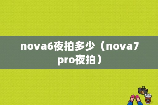 nova6夜拍多少（nova7pro夜拍）