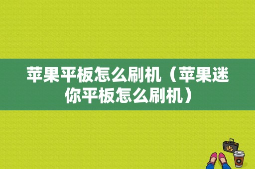 苹果平板怎么刷机（苹果迷你平板怎么刷机）