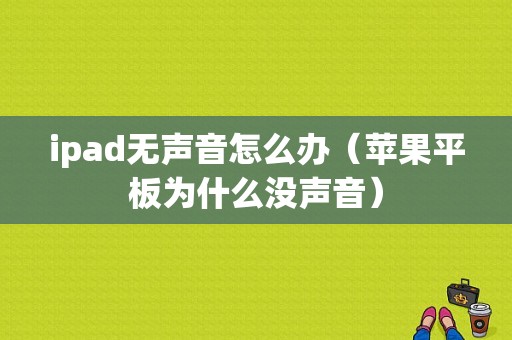 ipad无声音怎么办（苹果平板为什么没声音）