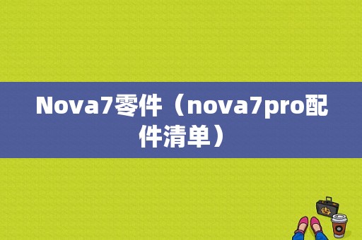 Nova7零件（nova7pro配件清单）