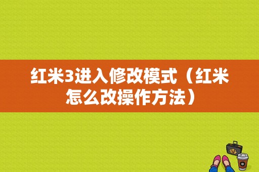 红米3进入修改模式（红米怎么改操作方法）