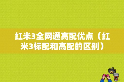 红米3全网通高配优点（红米3标配和高配的区别）