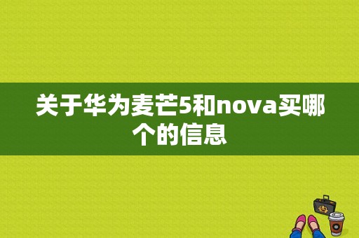 关于华为麦芒5和nova买哪个的信息