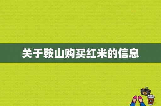 关于鞍山购买红米的信息