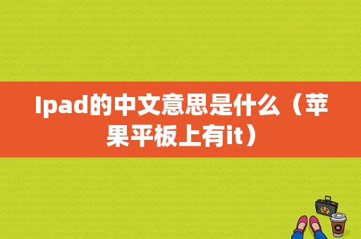 Ipad的中文意思是什么（苹果平板上有it）