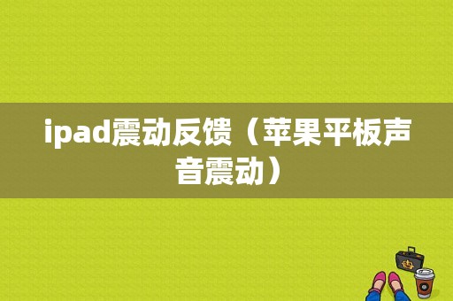 ipad震动反馈（苹果平板声音震动）