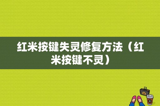 红米按键失灵修复方法（红米按键不灵）