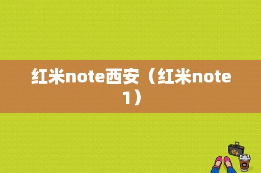 红米note西安（红米note1）