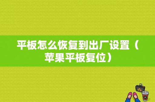 平板怎么恢复到出厂设置（苹果平板复位）