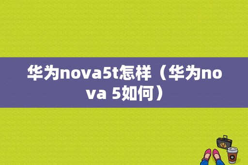 华为nova5t怎样（华为nova 5如何）