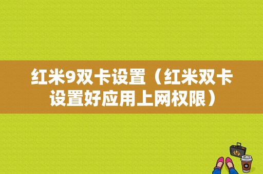 红米9双卡设置（红米双卡设置好应用上网权限）