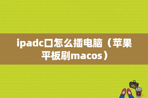 ipadc口怎么插电脑（苹果平板刷macos）