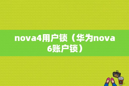 nova4用户锁（华为nova6账户锁）