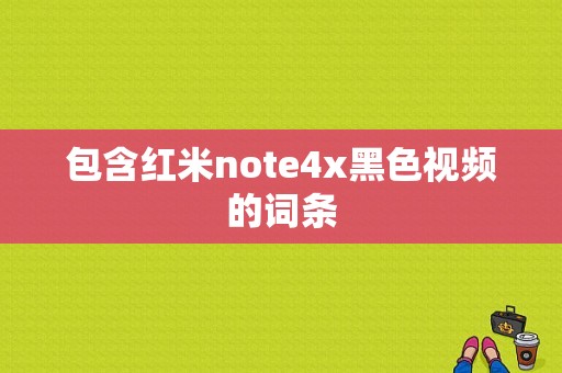 包含红米note4x黑色视频的词条