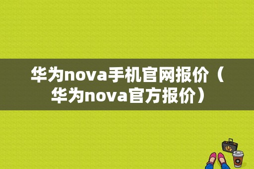 华为nova手机官网报价（华为nova官方报价）