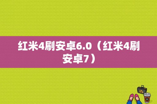 红米4刷安卓6.0（红米4刷安卓7）