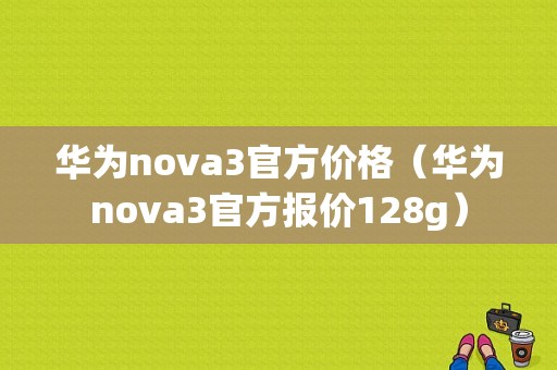 华为nova3官方价格（华为nova3官方报价128g）