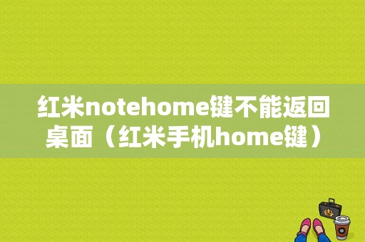 红米notehome键不能返回桌面（红米手机home键）