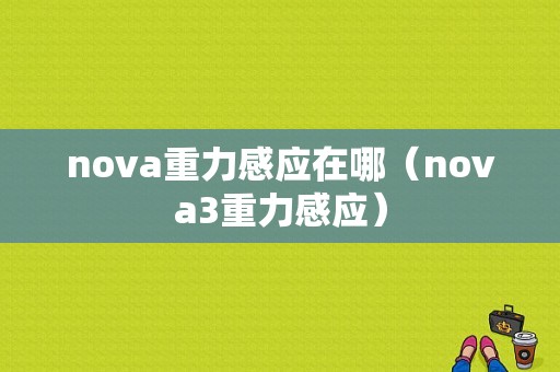 nova重力感应在哪（nova3重力感应）