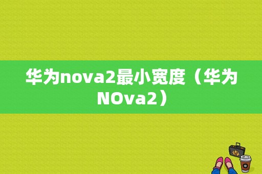 华为nova2最小宽度（华为NOva2）