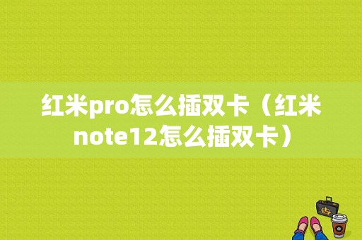 红米pro怎么插双卡（红米note12怎么插双卡）