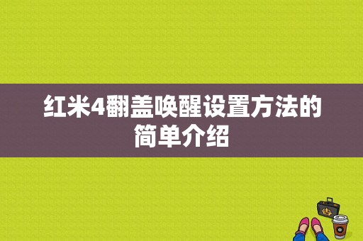 红米4翻盖唤醒设置方法的简单介绍