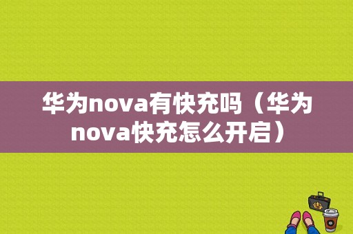 华为nova有快充吗（华为nova快充怎么开启）