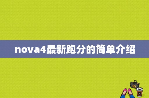 nova4最新跑分的简单介绍