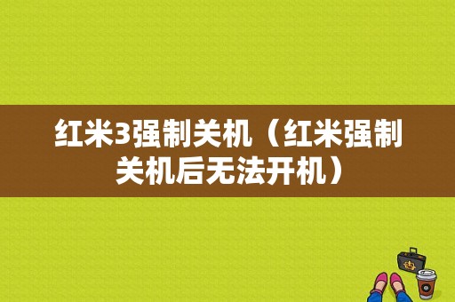 红米3强制关机（红米强制关机后无法开机）