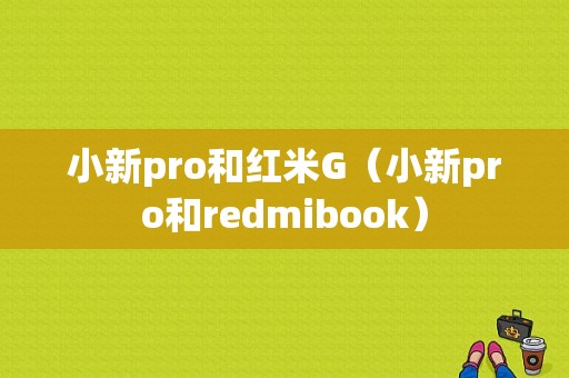 小新pro和红米G（小新pro和redmibook）