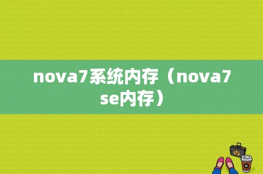 nova7系统内存（nova7se内存）