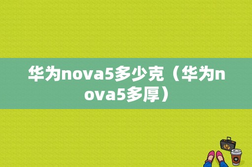 华为nova5多少克（华为nova5多厚）