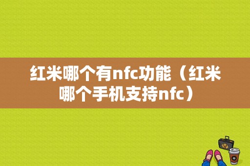 红米哪个有nfc功能（红米哪个手机支持nfc）