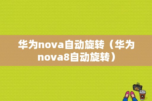 华为nova自动旋转（华为nova8自动旋转）