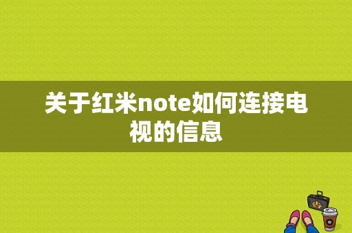 关于红米note如何连接电视的信息