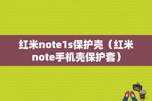 红米note1s保护壳（红米note手机壳保护套）