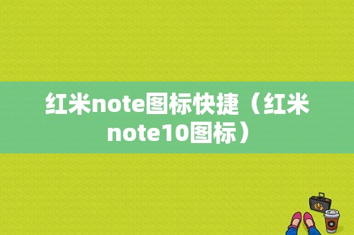 红米note图标快捷（红米note10图标）