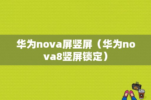 华为nova屏竖屏（华为nova8竖屏锁定）