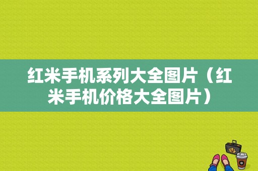 红米手机系列大全图片（红米手机价格大全图片）