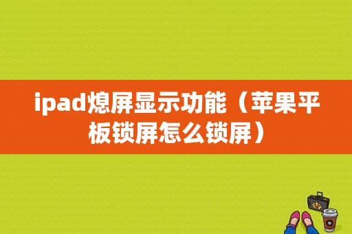 ipad熄屏显示功能（苹果平板锁屏怎么锁屏）