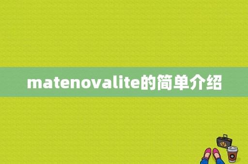 matenovalite的简单介绍