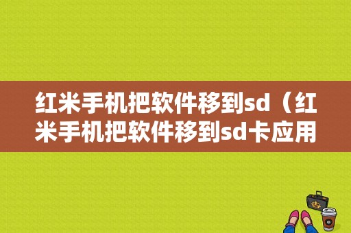 红米手机把软件移到sd（红米手机把软件移到sd卡应用是什么）