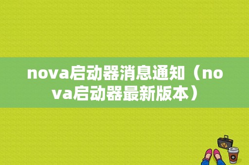 nova启动器消息通知（nova启动器最新版本）