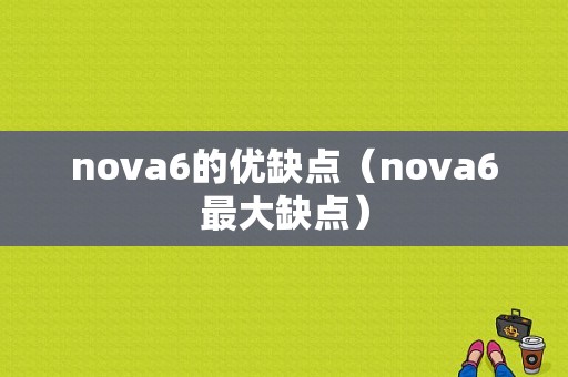 nova6的优缺点（nova6最大缺点）