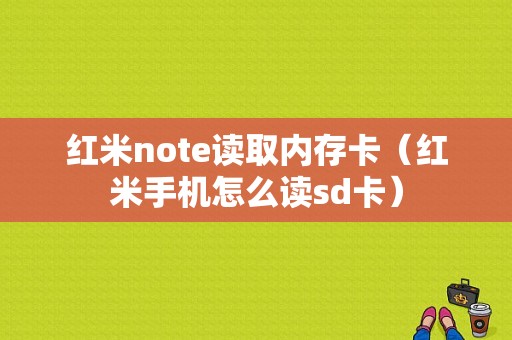 红米note读取内存卡（红米手机怎么读sd卡）