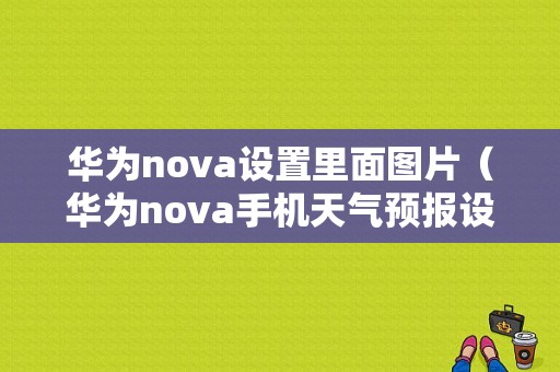 华为nova设置里面图片（华为nova手机天气预报设置）