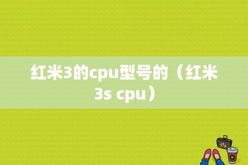 红米3的cpu型号的（红米3s cpu）