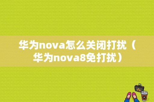 华为nova怎么关闭打扰（华为nova8免打扰）