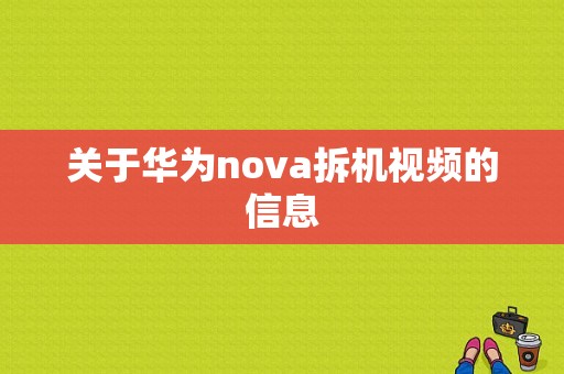 关于华为nova拆机视频的信息